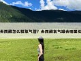 去西藏怎么租氧气管？去西藏氧气罐去哪里买
