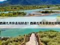 西藏几月份去玩好点？西藏几月去旅游比较好