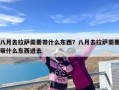 八月去拉萨需要带什么东西？八月去拉萨需要带什么东西进去