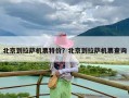 北京到拉萨机票特价？北京到拉萨机票查询