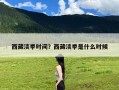 西藏淡季时间？西藏淡季是什么时候