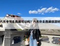 六月中旬去西藏可以吗？六月份去西藏旅游好吗