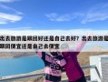 出去旅游是跟团好还是自己去好？出去旅游是跟团便宜还是自己去便宜