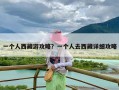 一个人西藏游攻略？一个人去西藏详细攻略
