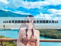 z21北京到西藏软卧？北京到西藏火车z21