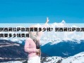 到西藏拉萨旅游需要多少钱？到西藏拉萨旅游需要多少钱费用