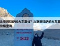 北京到拉萨的火车票价？北京到拉萨的火车票价格查询