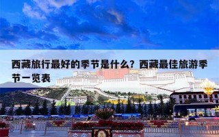 西藏旅行最好的季节是什么？西藏最佳旅游季节一览表