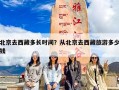 北京去西藏多长时间？从北京去西藏旅游多少钱