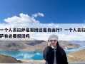 一个人去拉萨是报团还是自由行？一个人去拉萨有必要报团吗