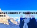去西藏怎么缓解高原反应？去西藏如何解决高原反应