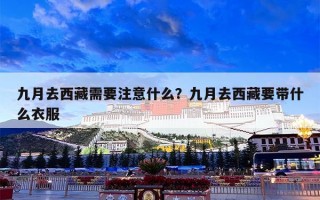 九月去西藏需要注意什么？九月去西藏要带什么衣服