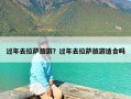 过年去拉萨旅游？过年去拉萨旅游适合吗
