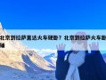 北京到拉萨直达火车硬卧？北京到拉萨火车卧铺