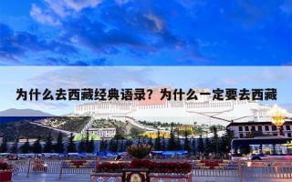 为什么去西藏经典语录？为什么一定要去西藏