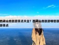 西藏山南旅游景点大全？西藏山南旅游哪些旅游景点