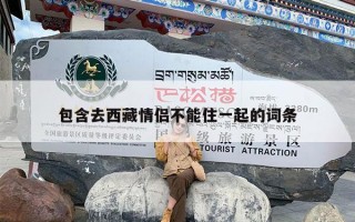 包含去西藏情侣不能住一起的词条