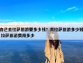 自己去拉萨旅游要多少钱？去拉萨旅游多少钱 拉萨旅游费用多少