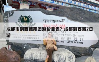 成都市到西藏跟团游价目表？成都到西藏7日游