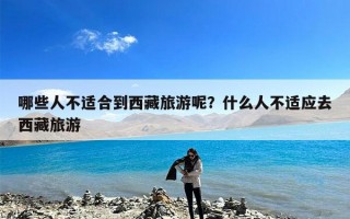 哪些人不适合到西藏旅游呢？什么人不适应去西藏旅游