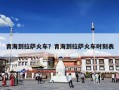青海到拉萨火车？青海到拉萨火车时刻表