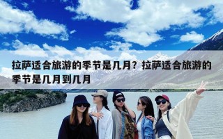 拉萨适合旅游的季节是几月？拉萨适合旅游的季节是几月到几月
