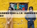 去西藏看星空需要什么工具？西藏哪里能看到星空