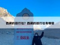 西藏的旅行社？西藏的旅行社有哪些