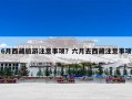 6月西藏旅游注意事项？六月去西藏注意事项