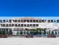 北京人坐飞机去拉萨有高原反应吗？北京人坐飞机去拉萨有高原反应吗视频