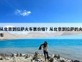 从北京到拉萨火车票价格？从北京到拉萨的火车