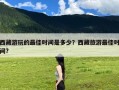 西藏游玩的最佳时间是多少？西藏旅游最佳时间?