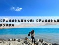 拉萨去珠峰包车要多少钱？拉萨去珠峰包车要多少钱费用