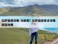 拉萨旅游攻略-马蜂窝？拉萨旅游景点攻略 旅游攻略