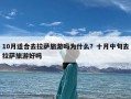 10月适合去拉萨旅游吗为什么？十月中旬去拉萨旅游好吗