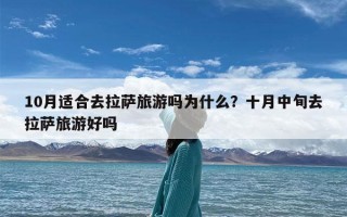 10月适合去拉萨旅游吗为什么？十月中旬去拉萨旅游好吗
