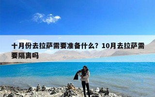 十月份去拉萨需要准备什么？10月去拉萨需要隔离吗