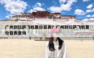 广州到拉萨飞机票价目表？广州到拉萨飞机票价目表查询