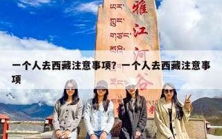 一个人去西藏注意事项？一个人去西藏注意事项