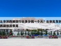 北京到西藏旅行社多少钱一个月？北京出发到西藏旅游费用