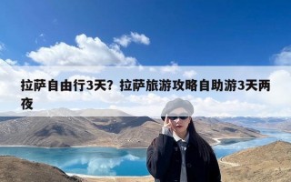 拉萨自由行3天？拉萨旅游攻略自助游3天两夜