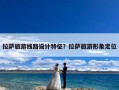 拉萨旅游线路设计特征？拉萨旅游形象定位