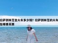 拉萨到林芝坐火车多少钱？拉萨到林芝的火车在哪里买票