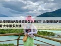 北京到拉萨高级软卧怎么预订？北京到拉萨软卧火车票多少钱