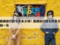 西藏旅行团七天多少钱？西藏旅行团七天多少钱一天