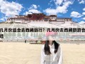 几月份适合去西藏旅行？几月份去西藏旅游合适