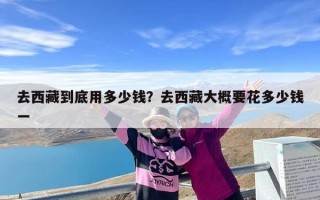 去西藏到底用多少钱？去西藏大概要花多少钱一
