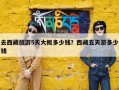 去西藏旅游5天大概多少钱？西藏五天游多少钱