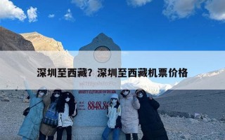 深圳至西藏？深圳至西藏机票价格