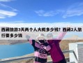 西藏旅游3天两个人大概多少钱？西藏2人旅行要多少钱